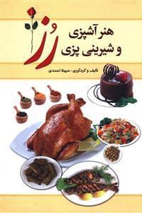 عکس هنر آشپزی و شیرینی‌پزی رز