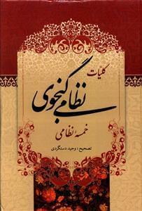 عکس کلیات نظامی گنجوی شامل