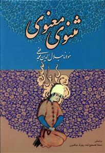 عکس مثنوی معنوی