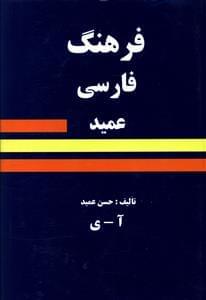 عکس فرهنگ فارسی عمید