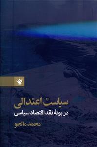 عکس سیاست اعتدالی نقد اقتصاد سیاسی