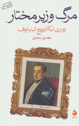 عکس مرگ وزیرمختار