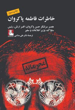 عکس خاطرات فاطمه پاکروان
