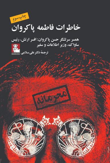 عکس خاطرات فاطمه پاکروان