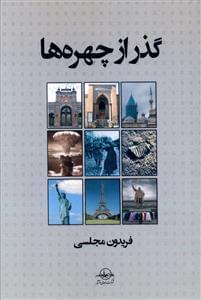عکس گذر از چهره‌ها