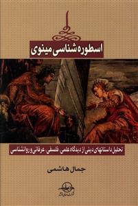 عکس اسطوره‌شناسی مینوی