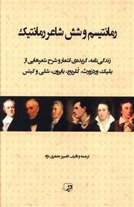 عکس رمانتیسم و شش شاعر رمانتیک
