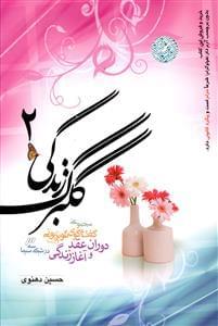 عکس گلبرگ زندگی ۲