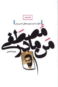 عکس من، مادر مصطفی