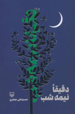 عکس دقیقا نیمه شب