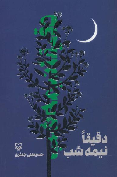 عکس دقیقا نیمه شب