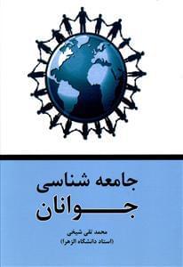 عکس جامعه‌شناسی جوانان