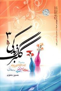 عکس گلبرگ زندگی ۳