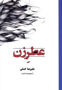 عکس عطر زن مجموعه شعر