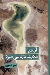 عکس آرتمیا مادرت دارد می‌میرد