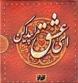 عکس ای عشق مرا پیدا کن
