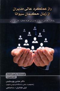 عکس راز عملکرد عالی مدیران را از حکیمان سیوانا