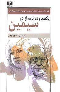 عکس یکصد و ده نامه از دو سیمین