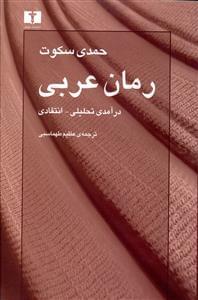 عکس رمان عربی درآمدی تحلیلی - انتقادی