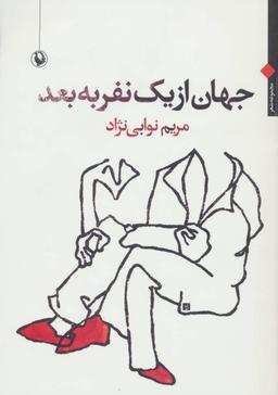 عکس جهان از یک نفر به بعد