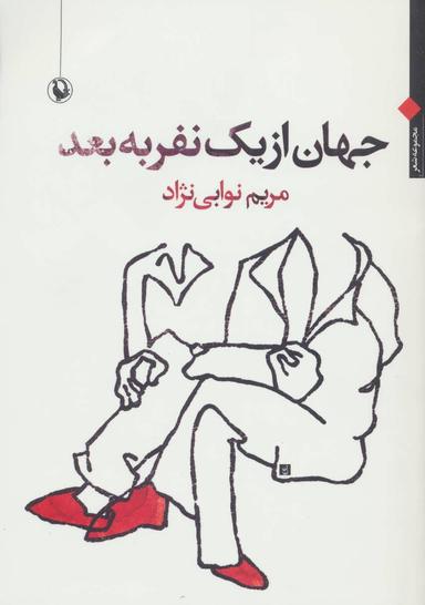 عکس جهان از یک نفر به بعد