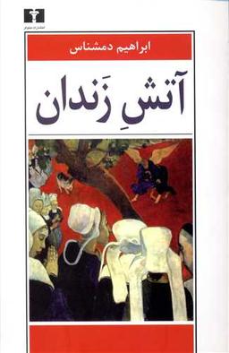 عکس آتش زندان
