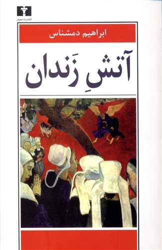 عکس آتش زندان