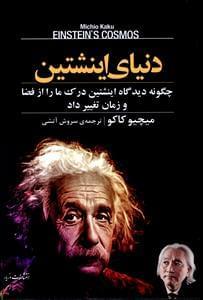 عکس دنیای اینشتین