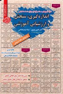 عکس اندازه گیری سنجش و ارزشیابی آموزشی