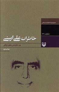 عکس خاطرات علی امینی