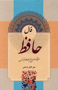عکس فال حافظ با معنی