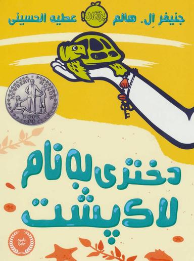 عکس دختری به نام لاک‌پشت