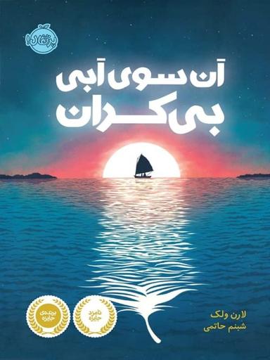 عکس آن سوی آبی بی‌کران