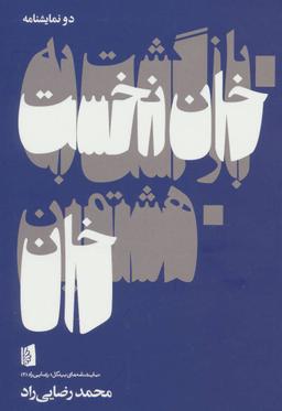 عکس بازگشت به خان نخست هشتمین خان