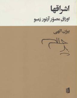 عکس اشراق‌ها