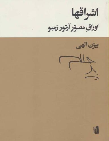 عکس اشراق‌ها