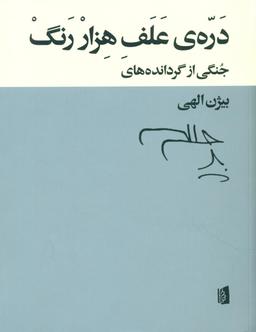 عکس درهٔ علف هزار رنگ
