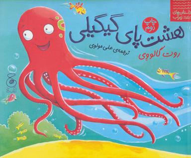 عکس هشت پای گیگیلی