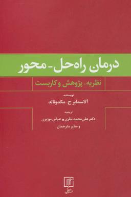 عکس درمان راه‌حل - محور (نظریه، پژوهش و کاربست)