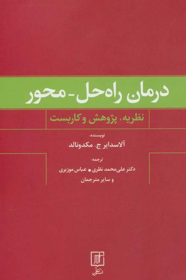 عکس درمان راه‌حل - محور (نظریه، پژوهش و کاربست)