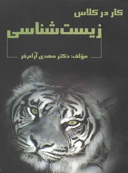 عکس کار در کلاس زیست شناسی