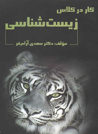 عکس کار در کلاس زیست شناسی