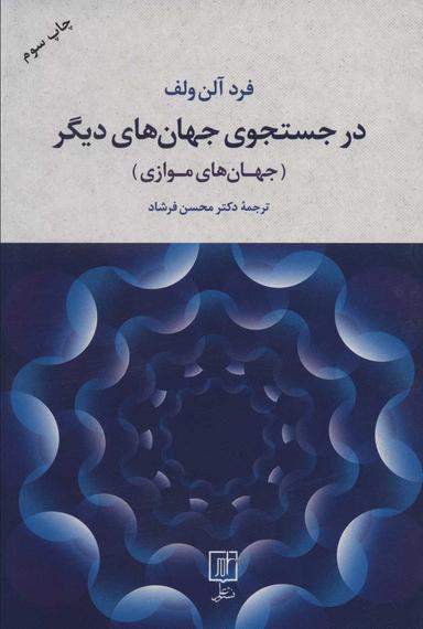 عکس در جستجوی جهان‌های دیگر (جهان‌های موازی)