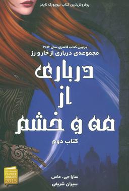 عکس مجموعهٔ درباری از خار و رز= A court of thorns and roses