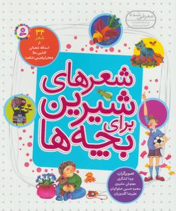 عکس شعرهای شیرین برای بچه‌ها