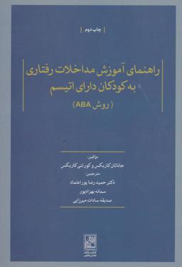 عکس راهنمای آموزش مداخلات رفتاری به کودکان دارای اتیسم (روشABA)