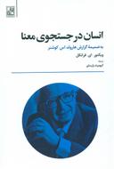 عکس انسان در جستجوی معنا