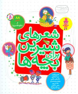 عکس شعرهای شیرین برای بچه‌ها