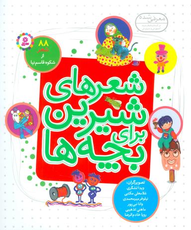 عکس شعرهای شیرین برای بچه‌ها