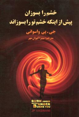 عکس خشم را بسوزان پیش از اینکه خشم شما را بسوزاند